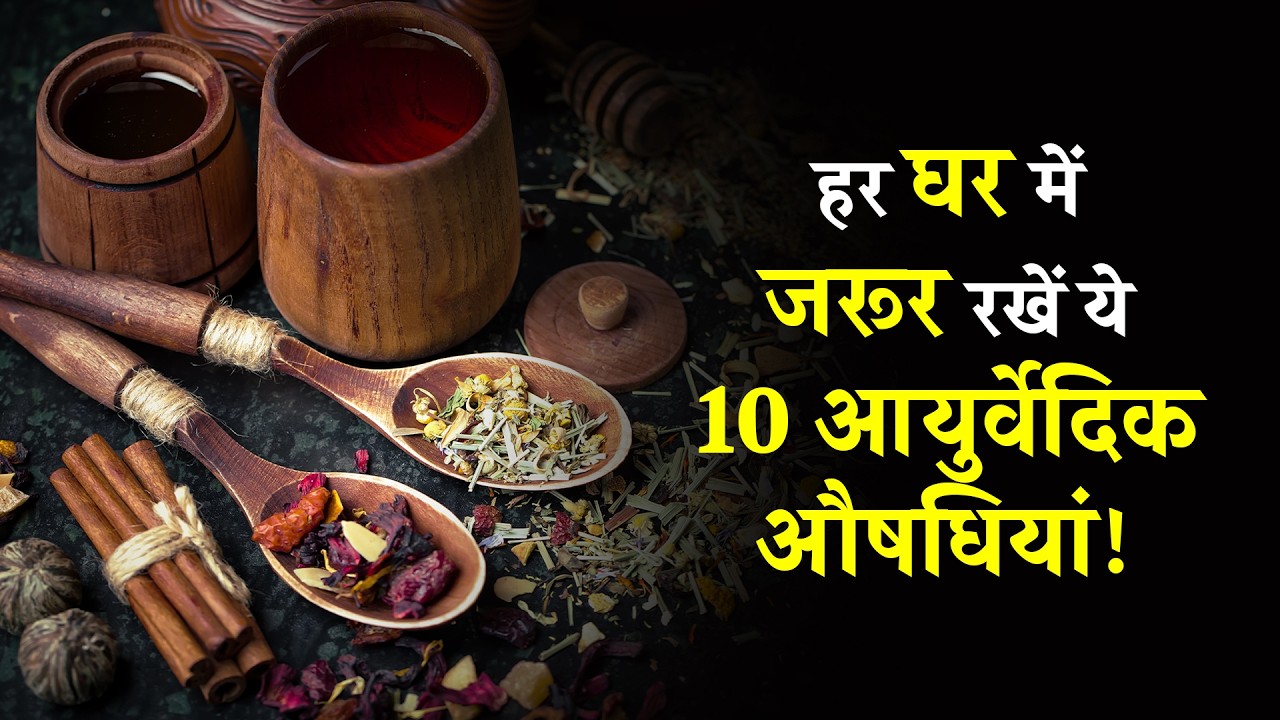 हर घर में रखें ये 10 आयुर्वेदिक औषधियां | सर्दी, खांसी, गैस, बुखार का घरेलू आयुर्वेदिक समाधान