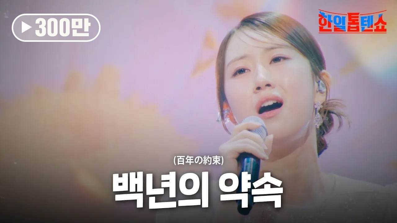전유진(チョンユジン) - 백년의 약속(百年の約束)｜한일톱텐쇼 28회