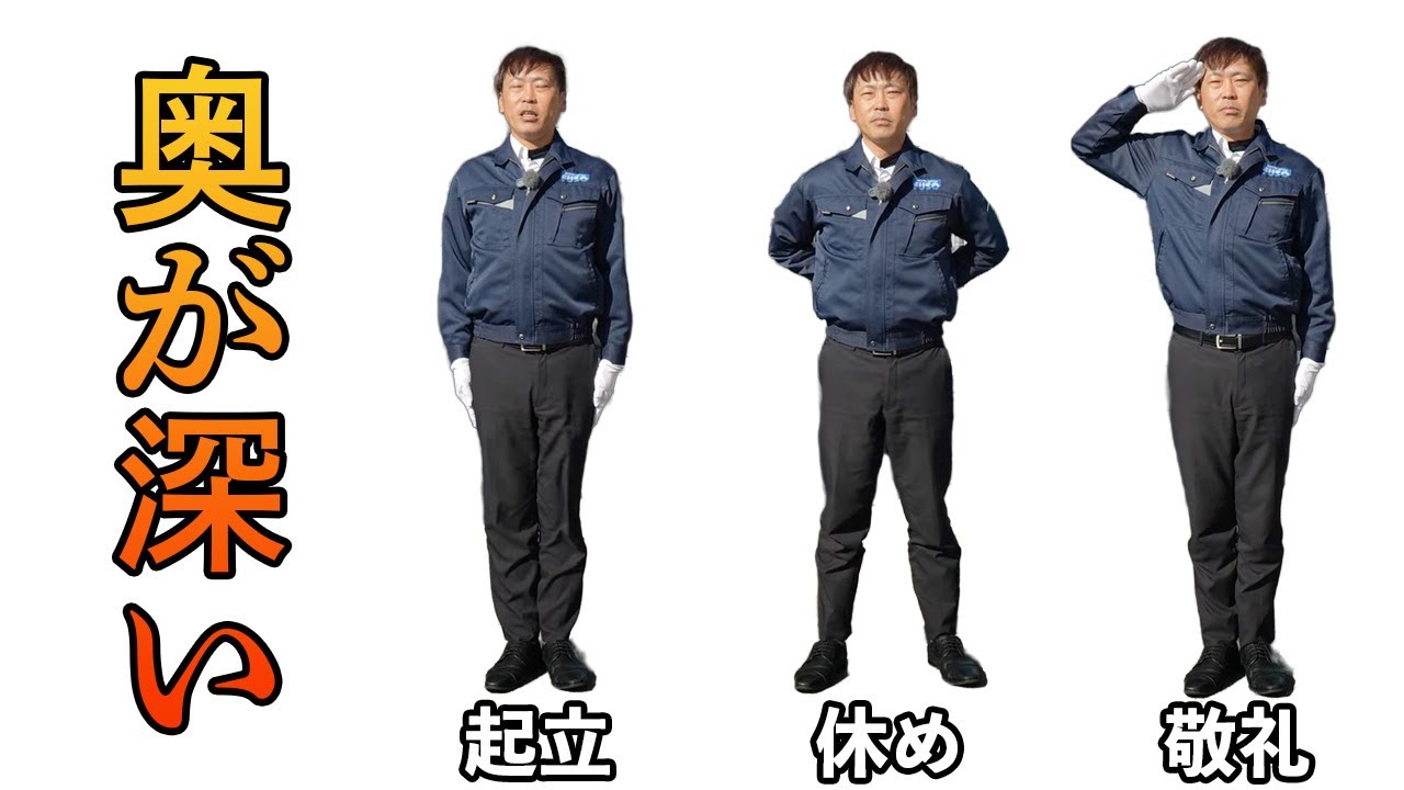 【見本教材】正しい警備員の基本動作姿勢、わかりやすく教えます。