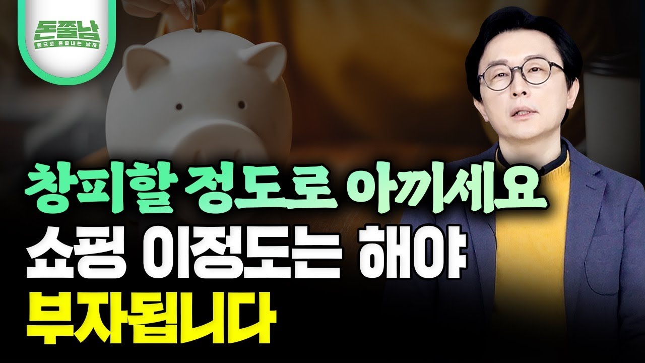 순식간에 가난해지는 잘못된 쇼핑 습관 3가지 