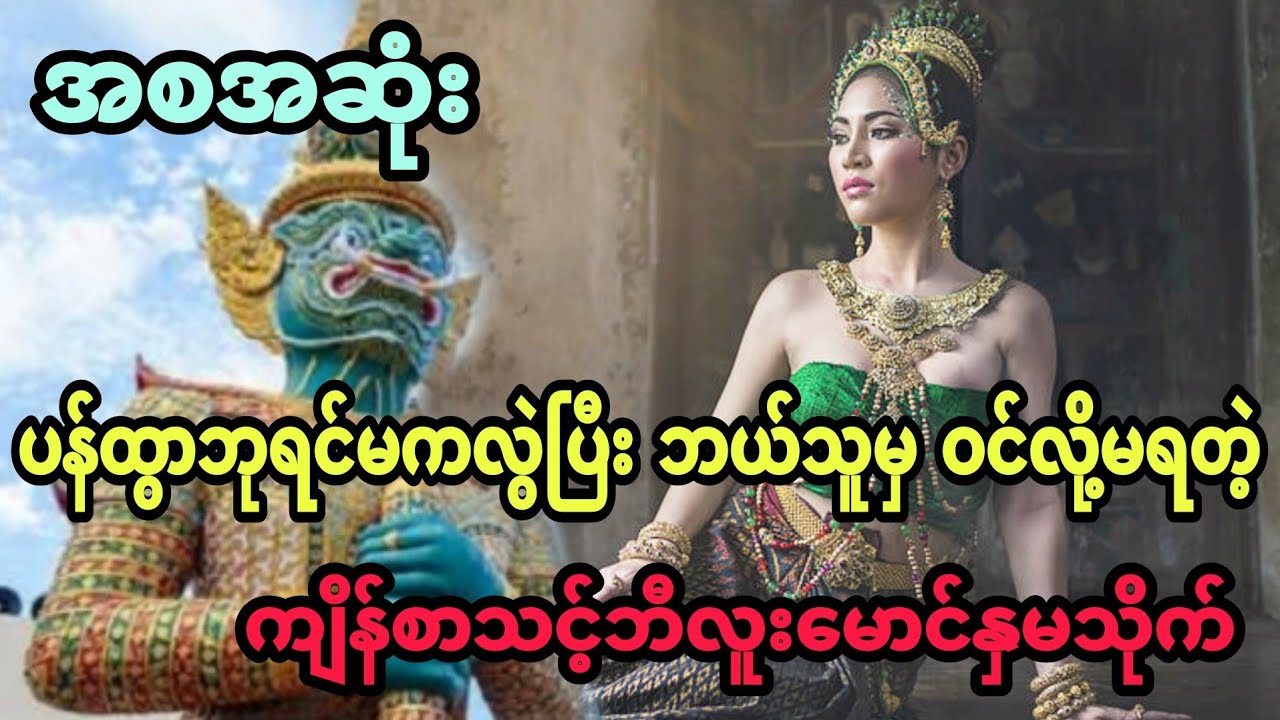 ပန်ထွာဘုရင်မကလွဲပြီး ဘယ်သူမှ ဝင်လို့မရတဲ့ ကျိန်စာသင့်ဘီလူးမောင်နှမသိုက် (အစအဆုံး)
