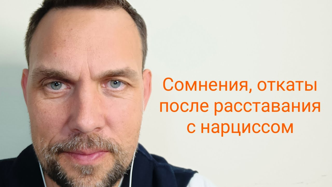 Сомнения, откаты после расставания с нарциссом