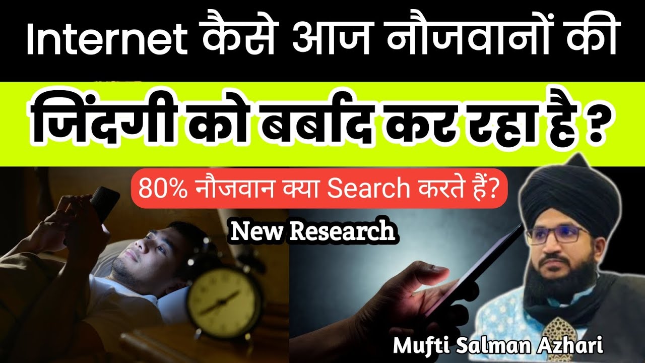 Internet kaise Naujawano ki zindagi ko barbad kar raha hai? | Mufti Salman Azhari | Sirf Deendari