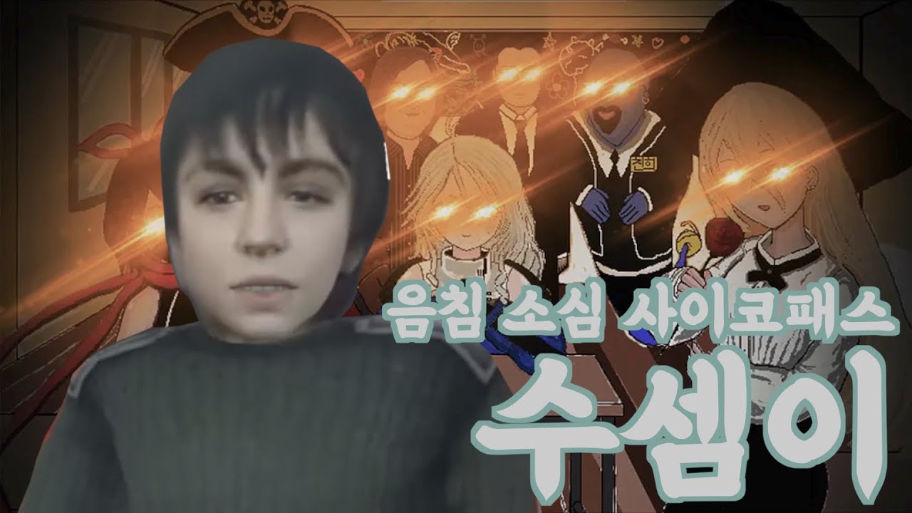 음침하고 개같이 불쾌한 귀염둥이 수셈이
