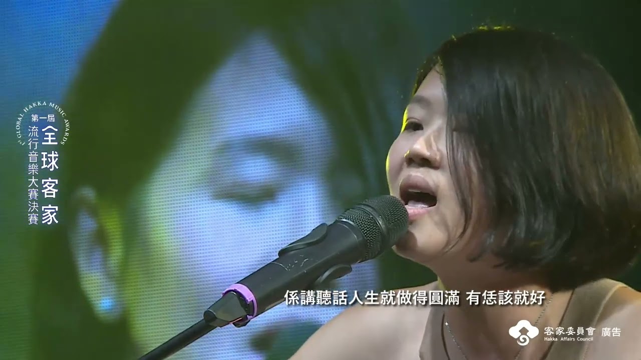 【2022第一屆全球客家流行音樂大賽】創作組參獎｜葉鈺渟｜看毋着个肚臍絆