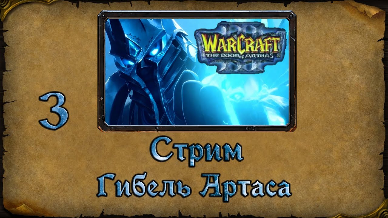 Warcraft 3 TFT➤The Doom of Arthas➤3. Сильвана и Терон Кровожад, старые враги или же друзья?
