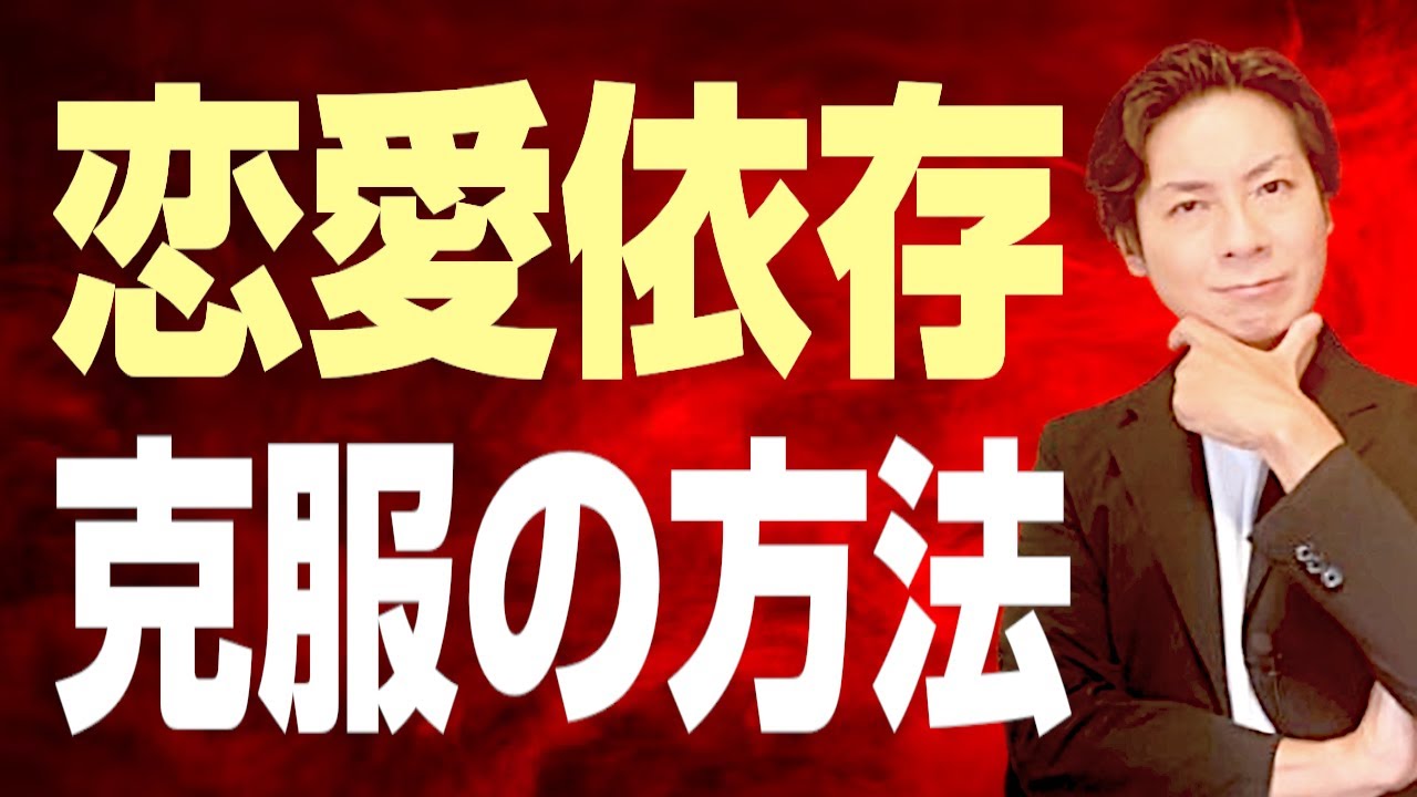 恋愛依存のメカニズムと克服法