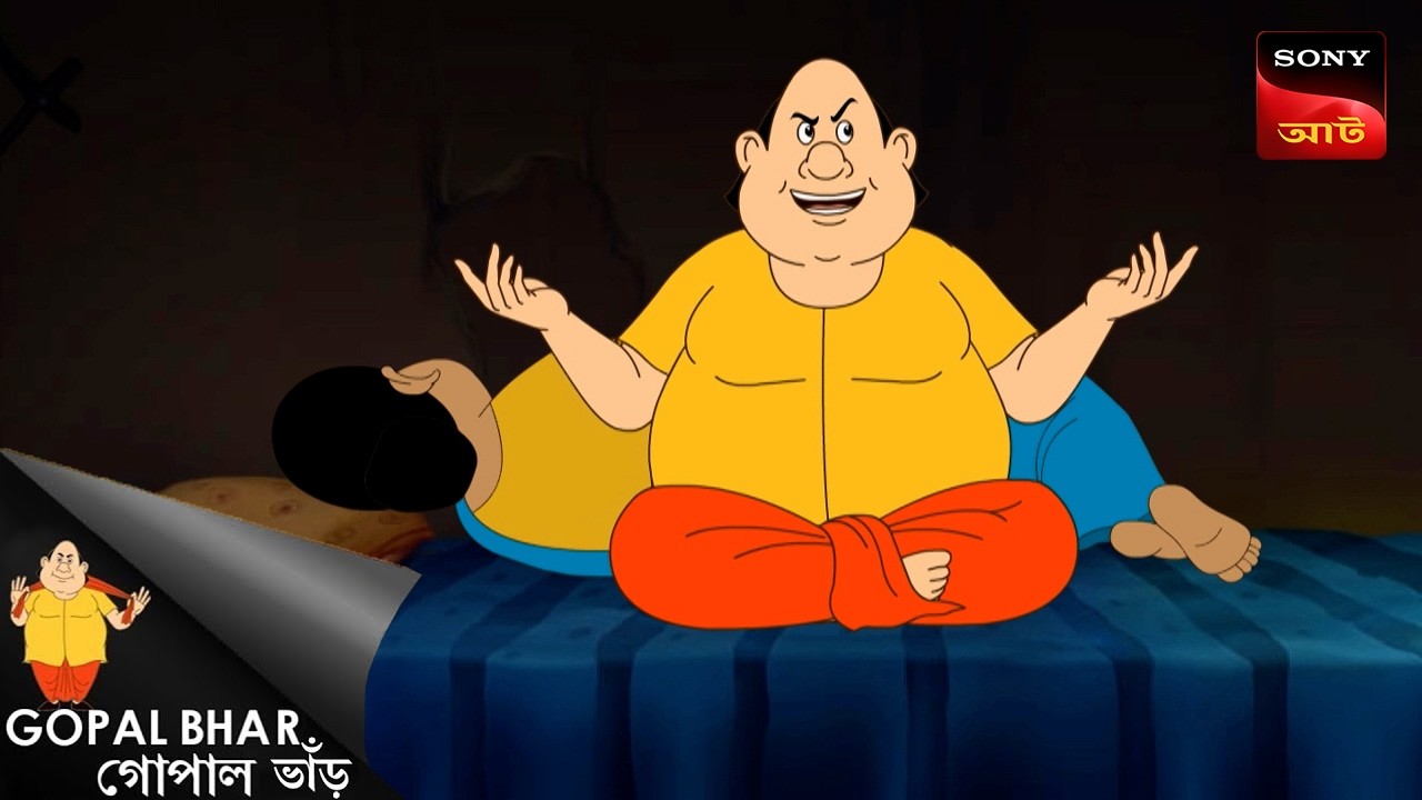 একটি গ্র্যান্ড ফিস্ট জন্য আমন্ত্রণ| Gopal Bhar | Best Of Gopal Bhar |Sign up for Sony Liv on YouTube