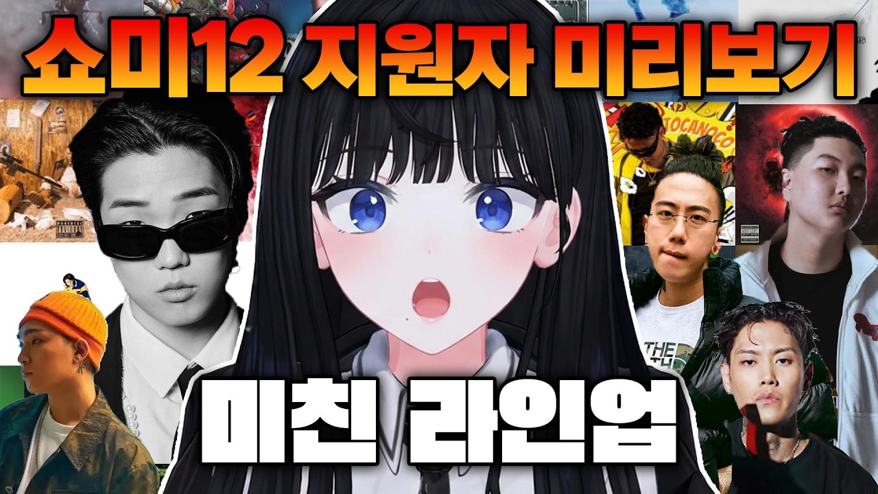 쇼미더머니12 지원자 알아보기