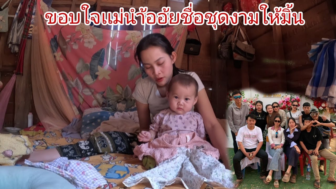 เเกงเป็ดใส่หมากฟัก มิ้นดีใจเเม่นำ้อ้อยชื่อชุดงามให้/ຂອບໃຈເດີເເມ່ນໍ້າອ້ອຍ16 มีนาคม ค.ศ. 2026