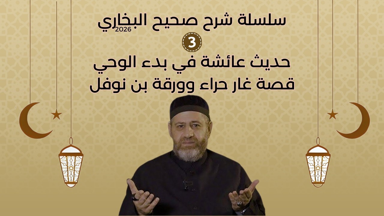صحيح البخاري حديث عائشة في بدء الوحي قصة غار حراء وورقة بن نوفل