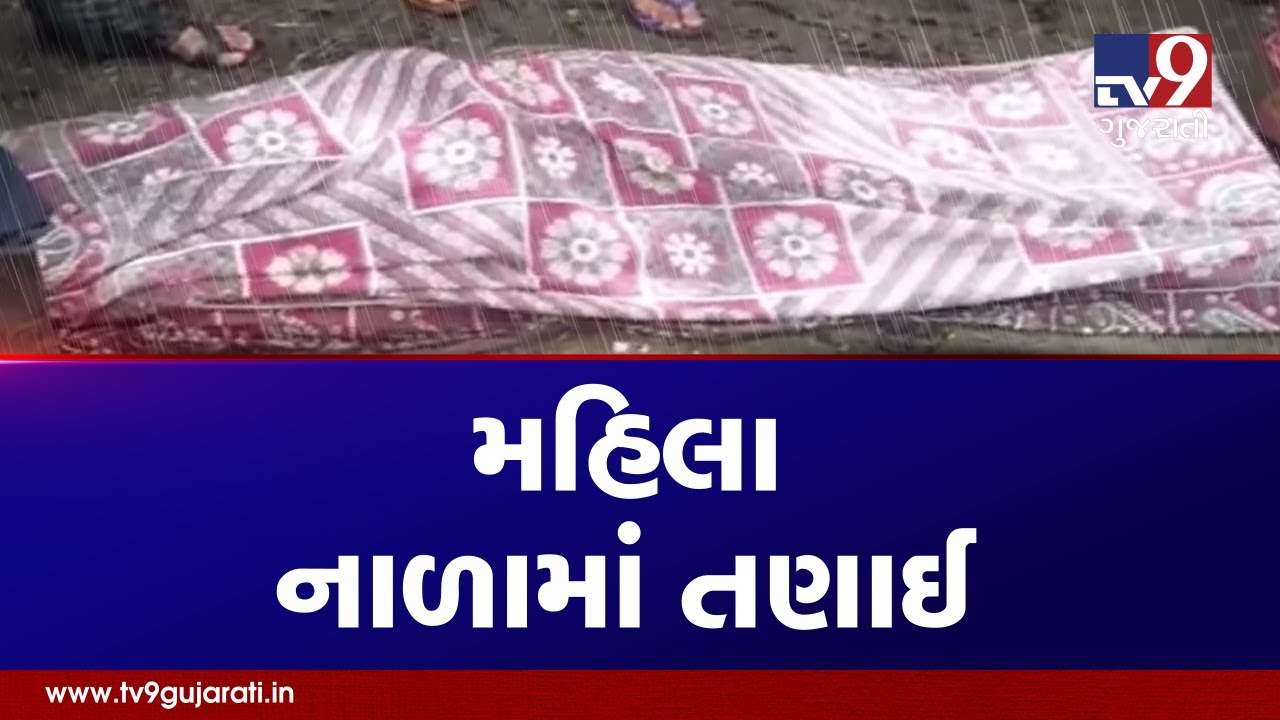 Elderly woman drowns in an open gutter, Bhavnagar | Tv9GujaratiNews