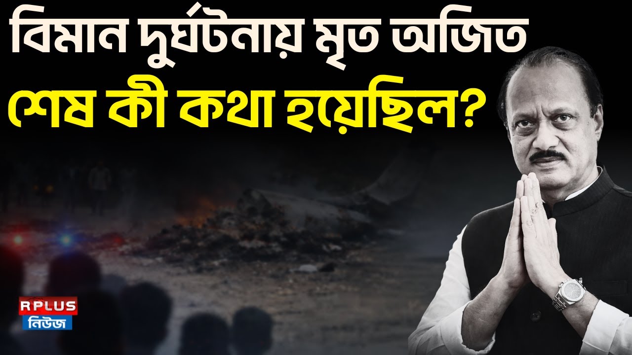 Ajit Pawar Plane Crash : বিমান দুর্ঘটনায় মৃত অজিত, শেষ কী কথা হয়েছিল? | Maharastra | Deputy CM