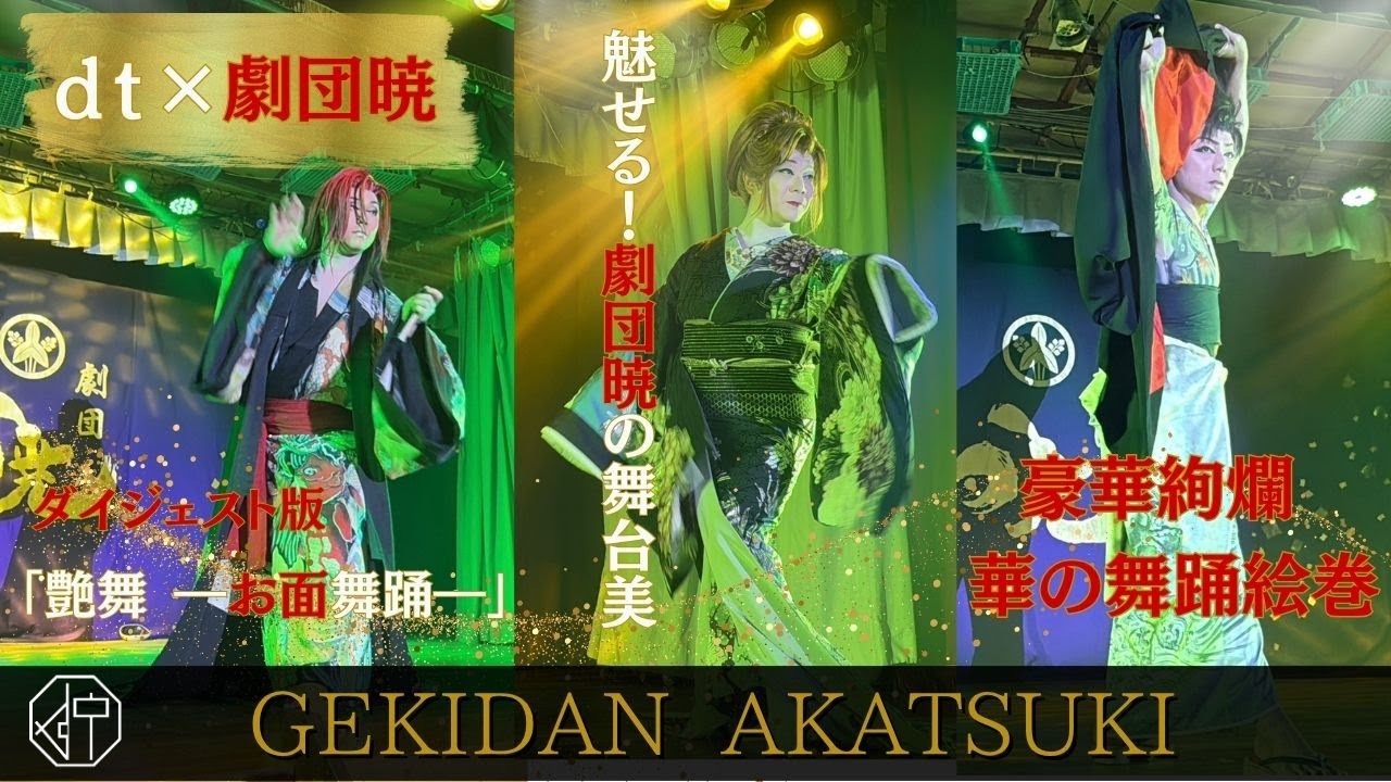 【dt×劇団暁】華の舞踊絵巻　第２弾　面踊りダイジェストお届けします！