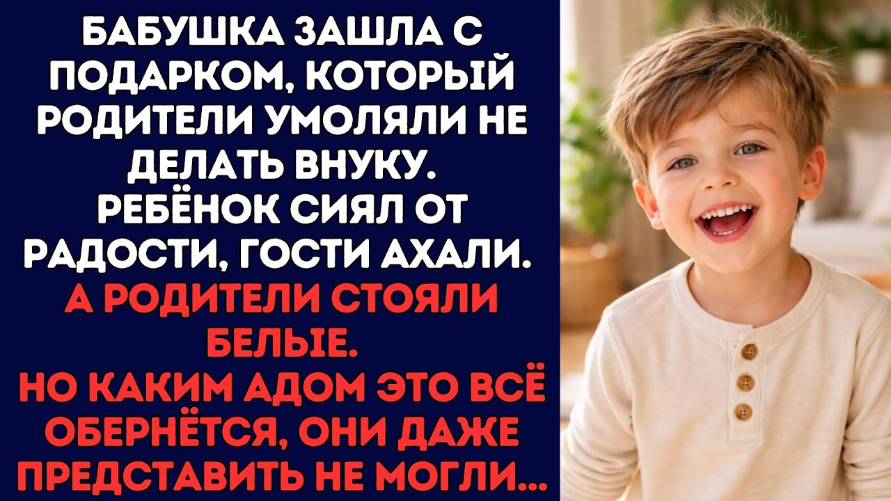 Бабушка вручила внуку подарок, который родители просили не дарить. Ребёнок радовался,родители в шоке