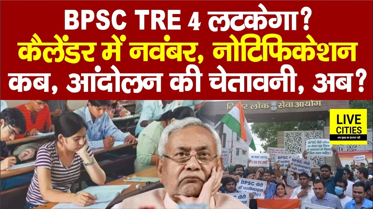 Bihar Teacher Vacancy :BPSC TRE 4 की Vacancy जल्द जारी हो, Notification कब, Calander में Exam Delay