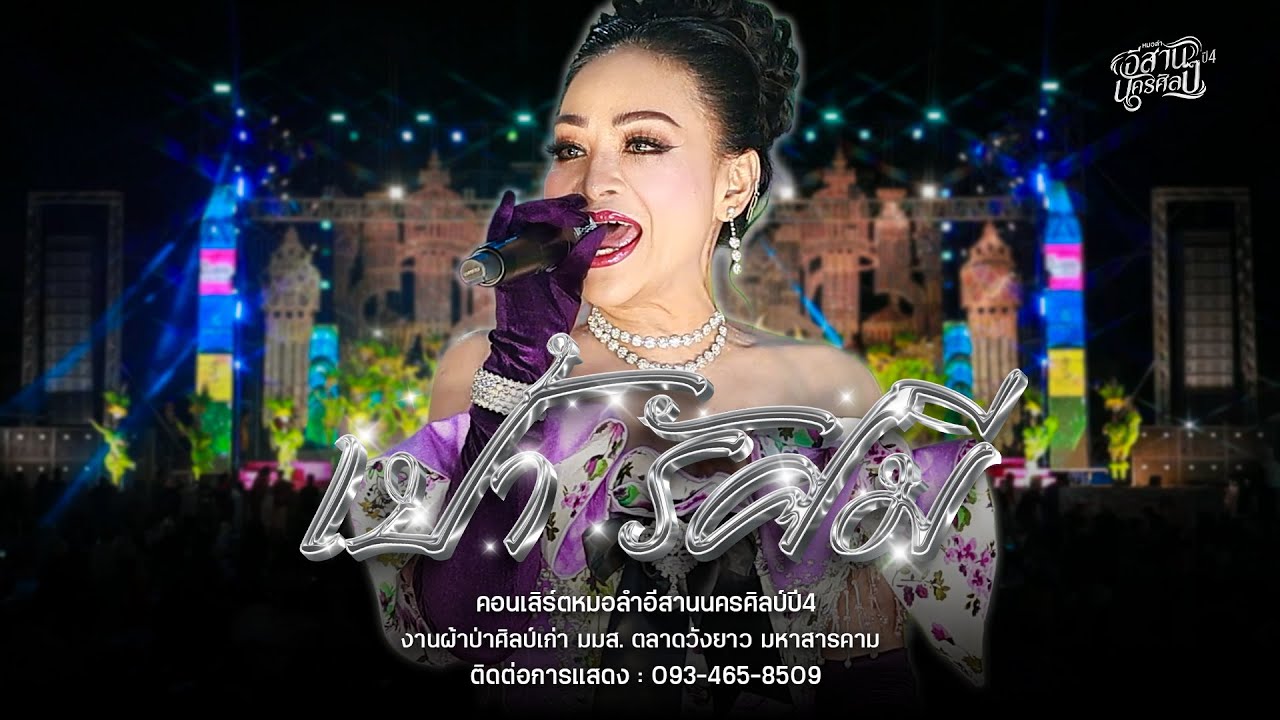 เปิดตัว! นางเอก เป้า รัศมี อีสานนครศิลป์ : งานผ้าป่าศิลป์เก่า มมส.