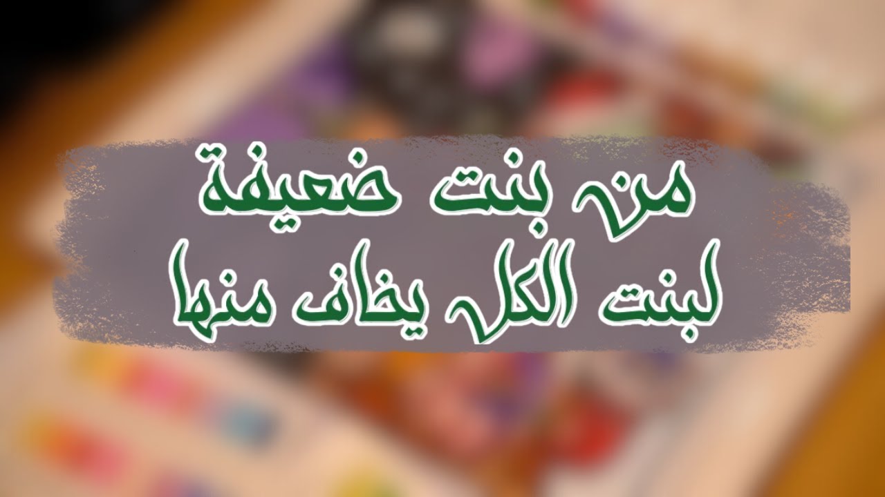 من بنت ضعيفة تبكي  لـ زوجة أخطر رجل خلاني أنسى خوفي وأصير أنا اللي أخوّف