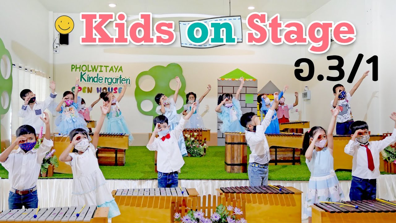 Kids on Stage | อนุบาล 3/1 โรงเรียนพลวิทยา