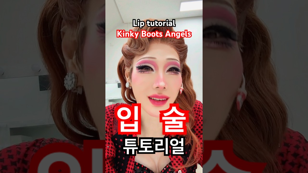 킹키부츠 엔젤의 립 튜토리얼💋