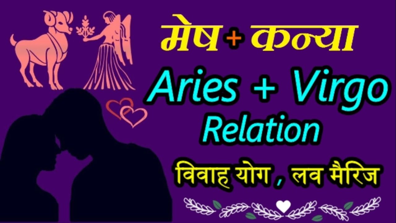 Aries + Virgo Love relation | प्रेम कन्या राशि और मेष राशि का