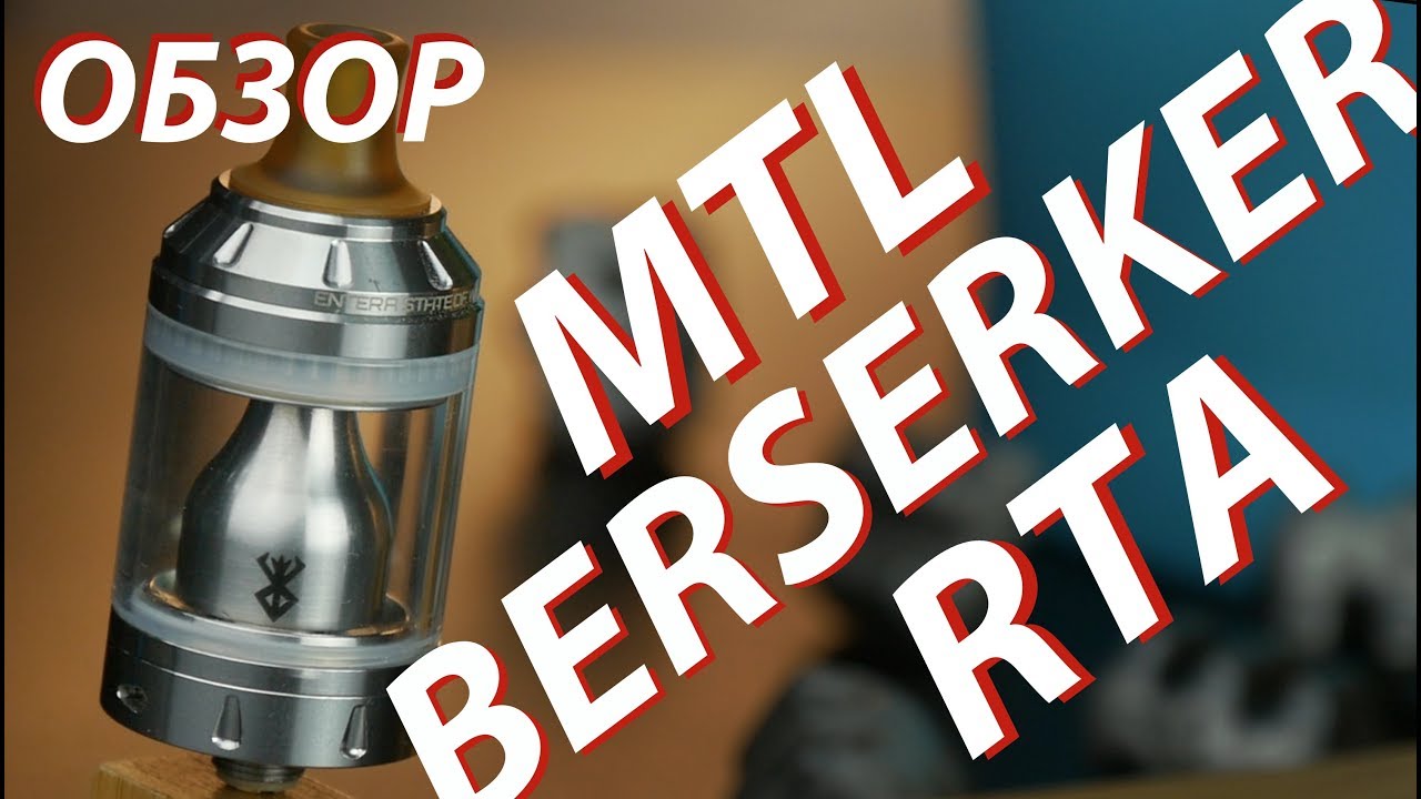 Berserker MTL RTA от VapersMD и Vandy Vape | Обзор