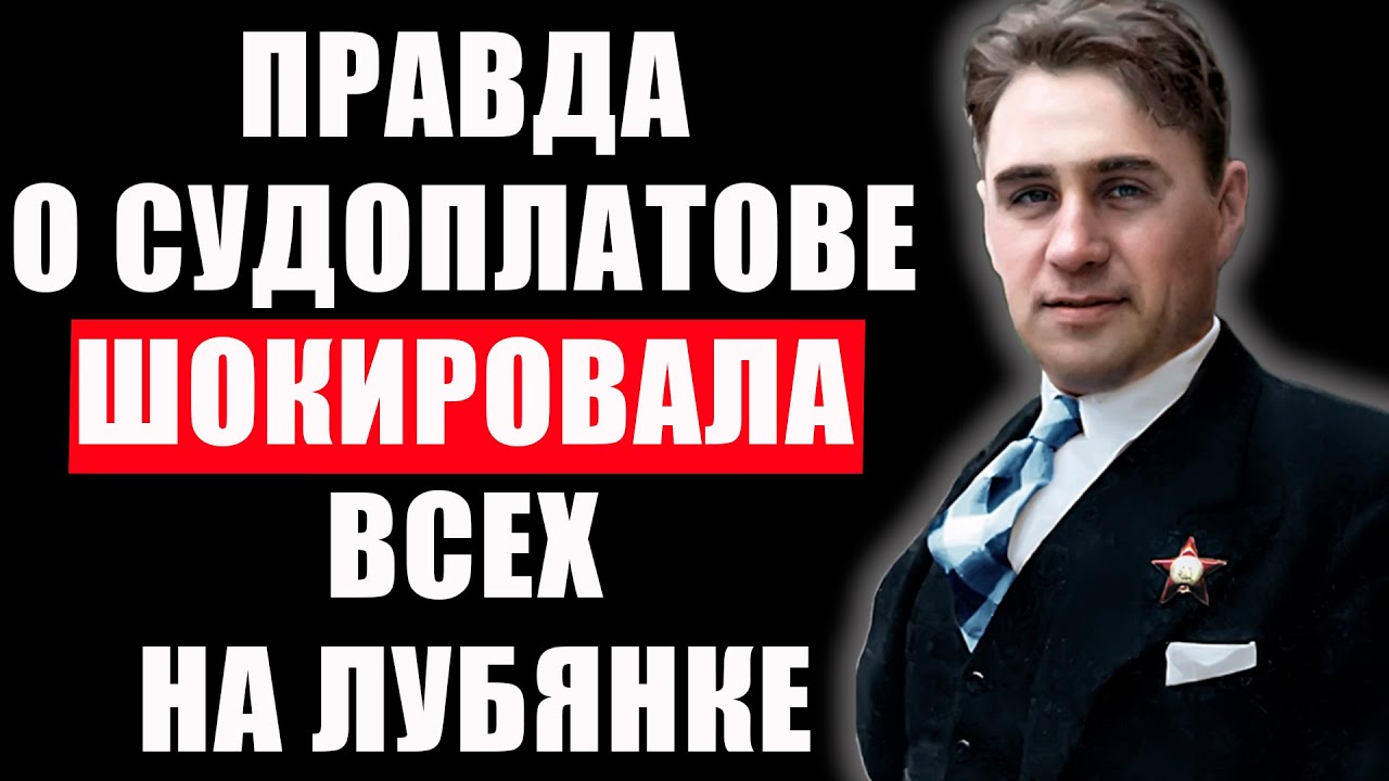Кто спас Судоплатова? Шокирующая правда о деле, утаённом десятилетиями