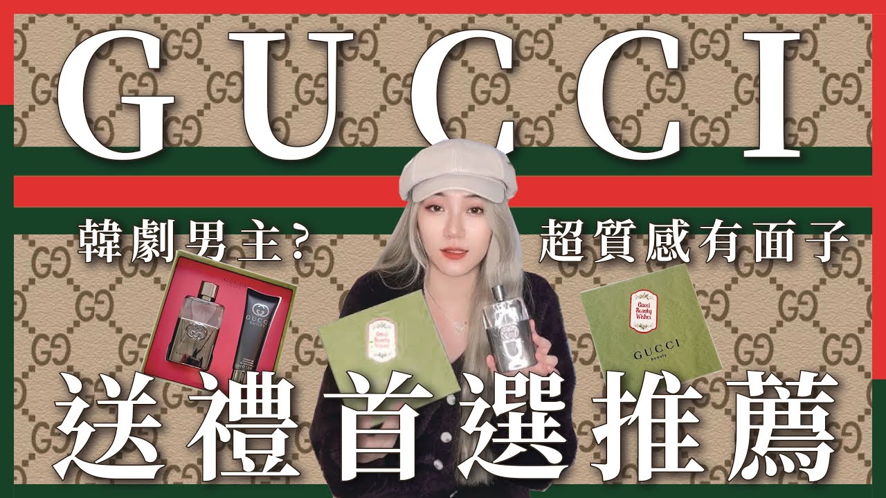 【GUCCI 古馳罪愛禮盒】韓劇男主角都在用的香水⁉️ #Gucci #罪愛男香 #淡香水 #送禮 #聖誕節 #情人節 #生日 #倍莉 #精美包裝