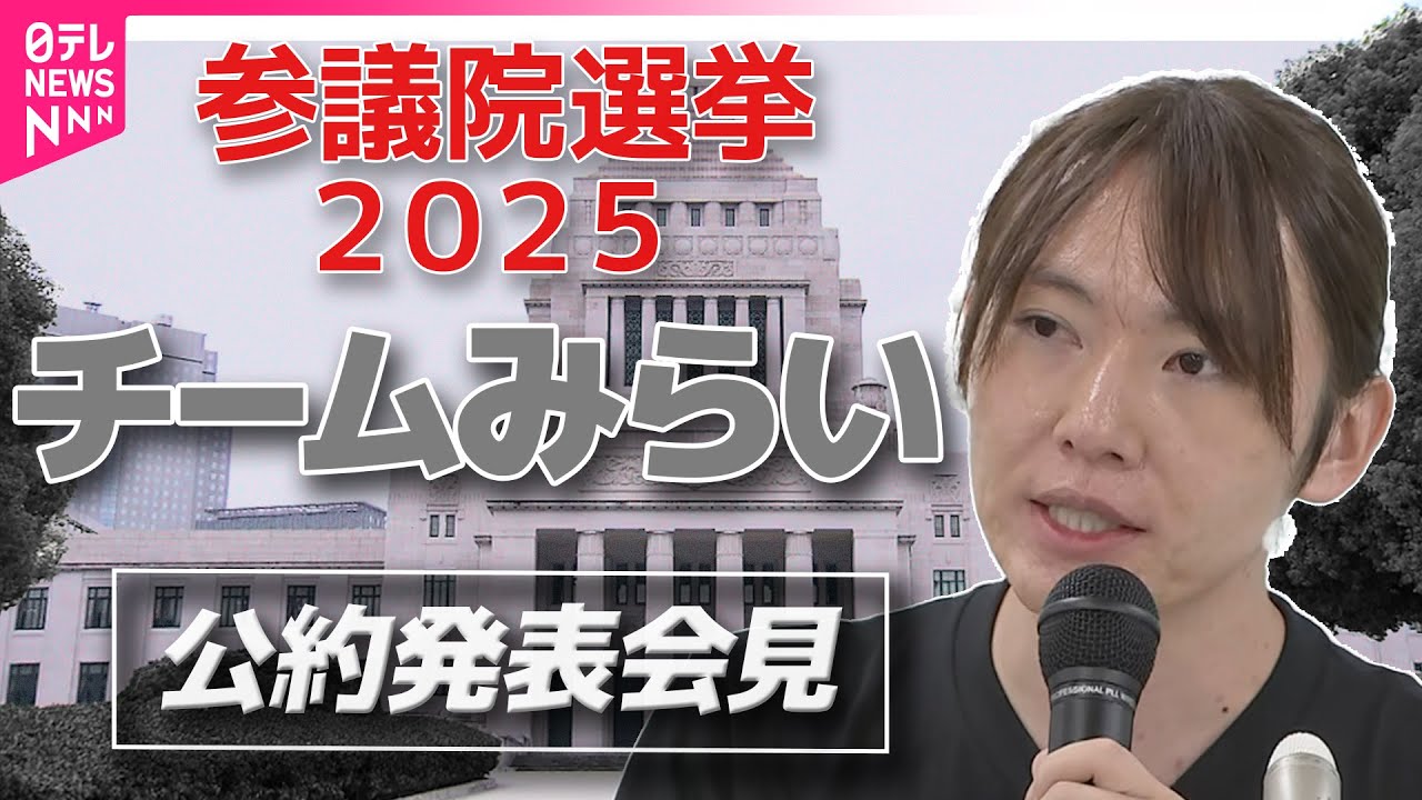 【参院選公約発表】チームみらい　参院選公約発表　全編ノーカット配信　──2025年7月参院選