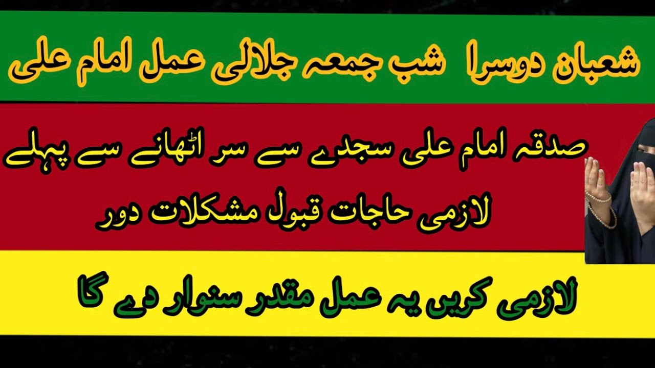 Shaban 2nd Shabe Jumma Aur Jumma Ka Jalali Amal Imam Ali Rab Kabba Ki Kasam Lazmi Hajat Qabol Hogi