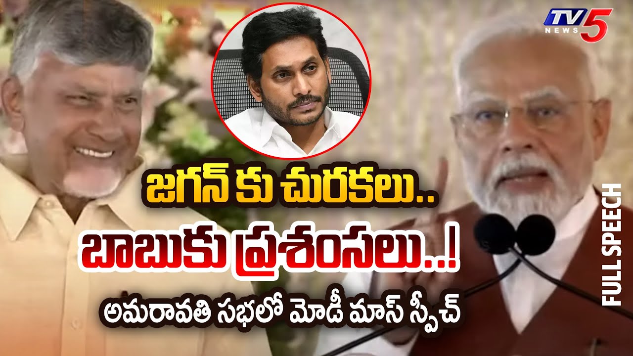 PM Modi Full Speech in Amaravati Meeting | Chandrababu | YS Jagan | TV5 News Digital