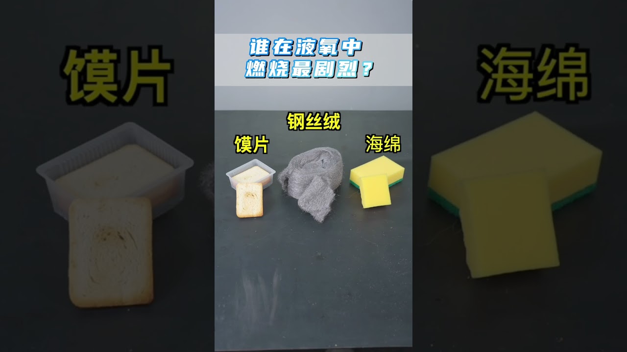 补档🔍【元素08】另一种形态的氧气，破坏力竟然如此惊人？连铁都能像纸一样被燃烧🔥！