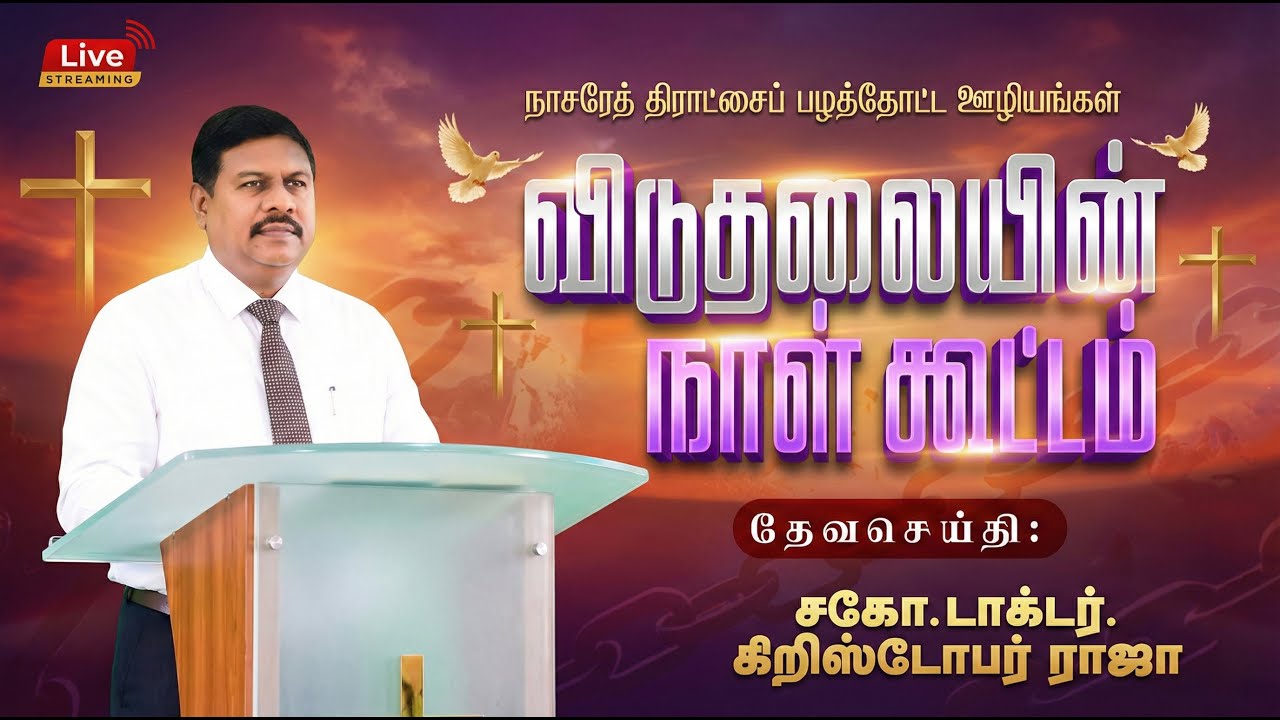 🔴🅻🅸🆅🅴 | விடுதலையின் நாள் கூட்டங்கள்: நாகர்கோவில் || Dr.J.Christopher Raja || For Prayer : 9443368421