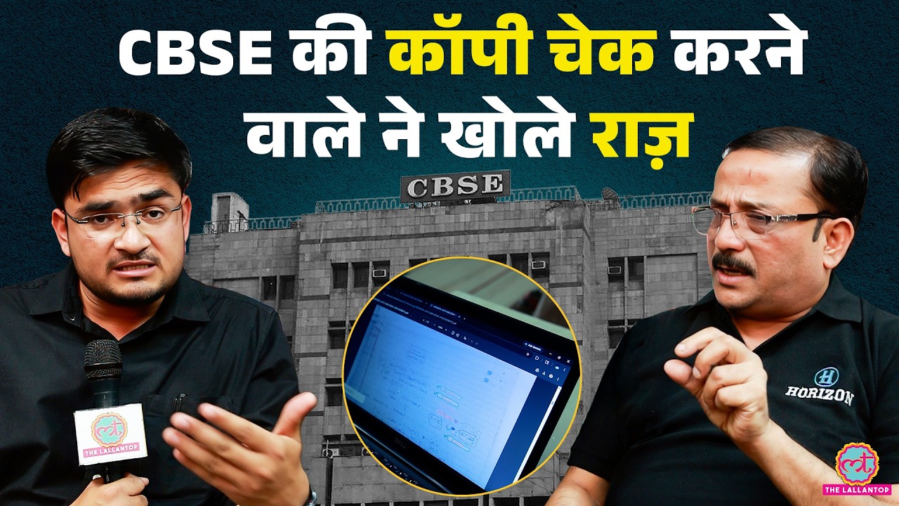 CBSE OSM के तहत कॉपी चेक करने वाले टीचर ने कॉपी चेकिंग के खोले राज़ | 12th Result Re Evaluation