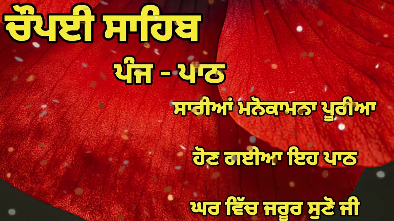 Chaupai Sahib || ਰੁਕੇ ਹੋਏ ਕੰਮ ਬਣਨਗੇ ਸਰਵਣ ਕਰੋ| ਚੌਪਈ ਸਾਹਿਬ ||Chaupai Sahib|| Chaupai| ਚੌਪਈ