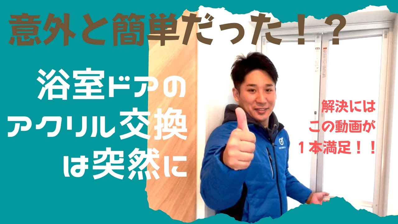 【超簡単】浴室ドアのアクリル交換は突然に・・・はずし・ばらしにカットに組み立て・戻しで１本満足♪