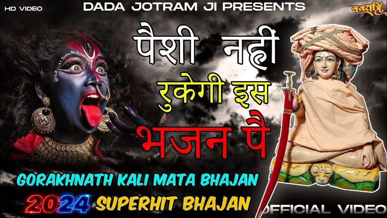 Guru Gorakhnath 2024 - गुरु गोरख काली ने लाइये ज्योत पे , खतरनाक भजन - Gorakhnath Kali Mata Bhajan