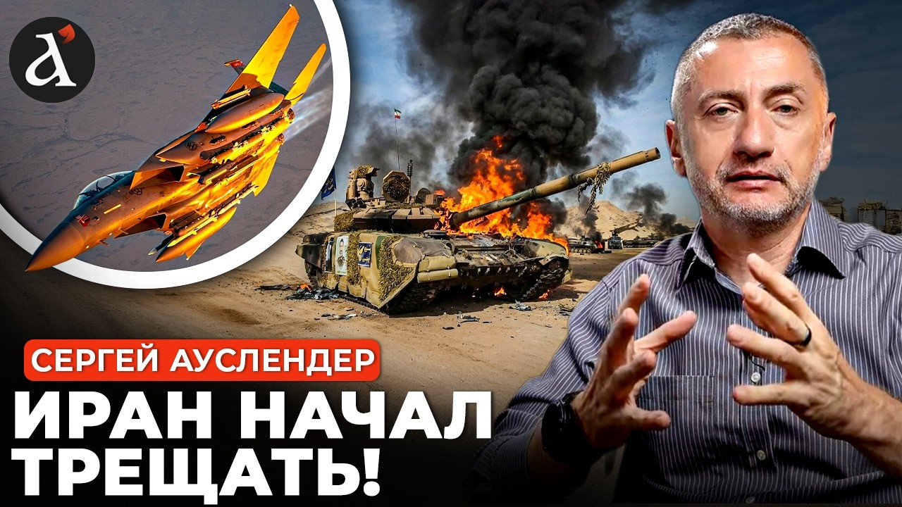 🔥АУСЛЕНДЕР: Начался полный хаос! Иран потерял управление армией