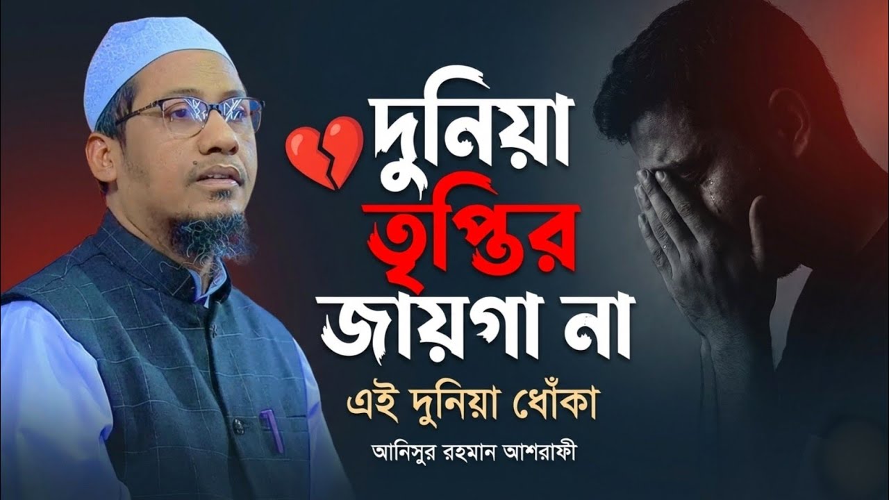 দুনিয়া তৃপ্তি পাওয়ার জায়গা না রে বাপ 💔😢 | হৃদয় কাঁপানো আবেগী ওয়াজ | Anisur Rahman Ashrafi Waz 2025