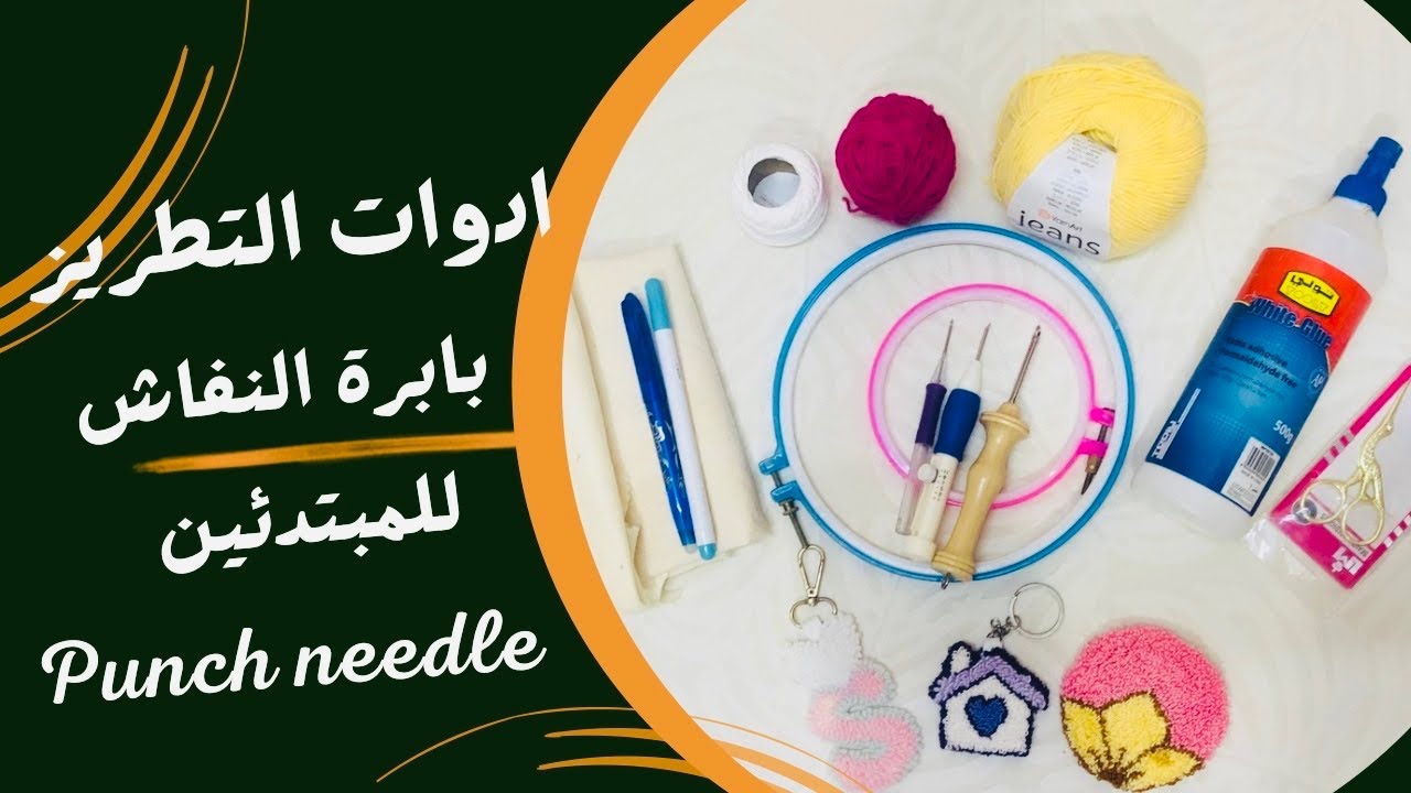 ادوات التطريز بإبرة النفاش للمبتدئين || punch needle tools