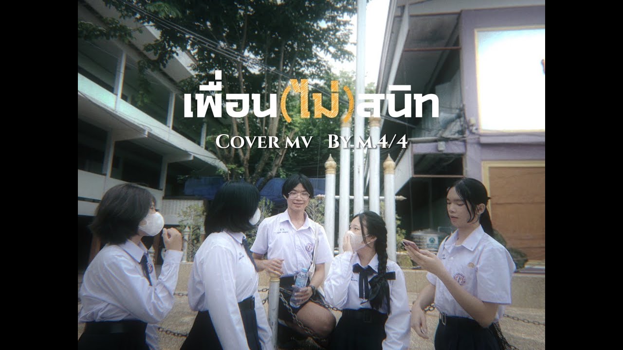 MVเพื่อน(ไม่)สนิท-AHEYE 4EVE,PIMMAPiXXiE,TADATLAS, GUITAR NEW COUNTRY, APO ,HYE Coverโรงเรียนสูงเนิน