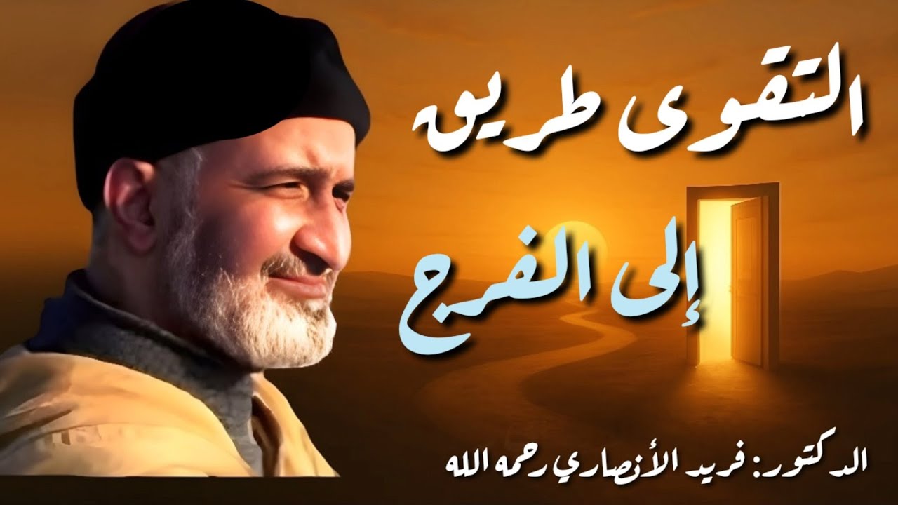 من يتق الله يجعل له مخرجًا | سرّ التقوى في حياتك - الشيخ فريد الأنصاري رحمه الله Farid Al Ansari 