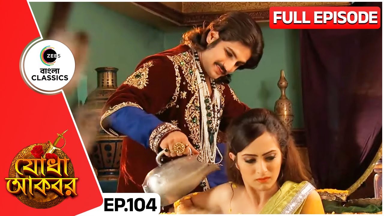 জালালউদ্দীনকে কি সন্দেহ করছেন রুকাইয়া বেগম? | Jodha Akbar | Full Ep 104 | Zee Bangla Classics