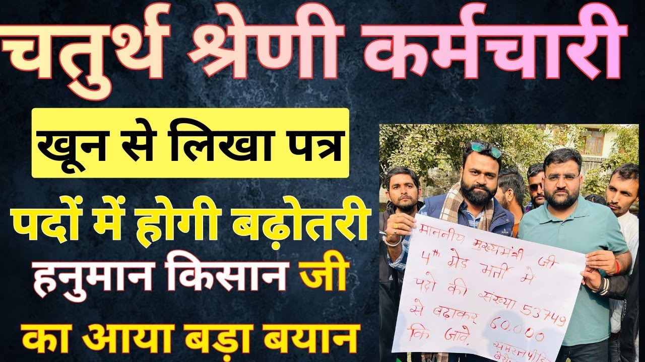 Hanuman Kisan & Bhupendra sir चतुर्थ श्रेणी कर्मचारी भर्ती पद वृद्धि के लिए वार्ता Grade 4th post