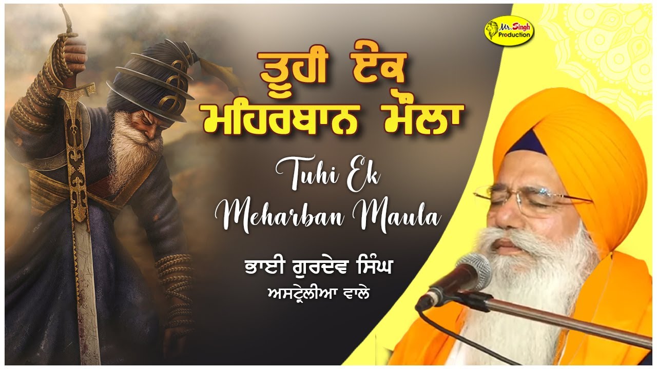 ਤੂਹੀ ਏਕ ਮਹਿਰਬਾਨ ਮੌਲਾ | Tuhi Ek Meharban Maula | Bhai Gurdev Singh Australia Wale