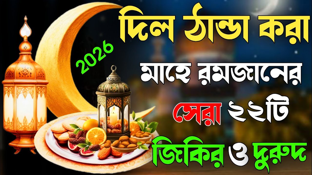 দিল ঠান্ডা করা মাহে রমজানের সেরা ২২টি জিকির ও দরুদ। Ramadan new Ghazal.2026 Ramadan jikir durood.