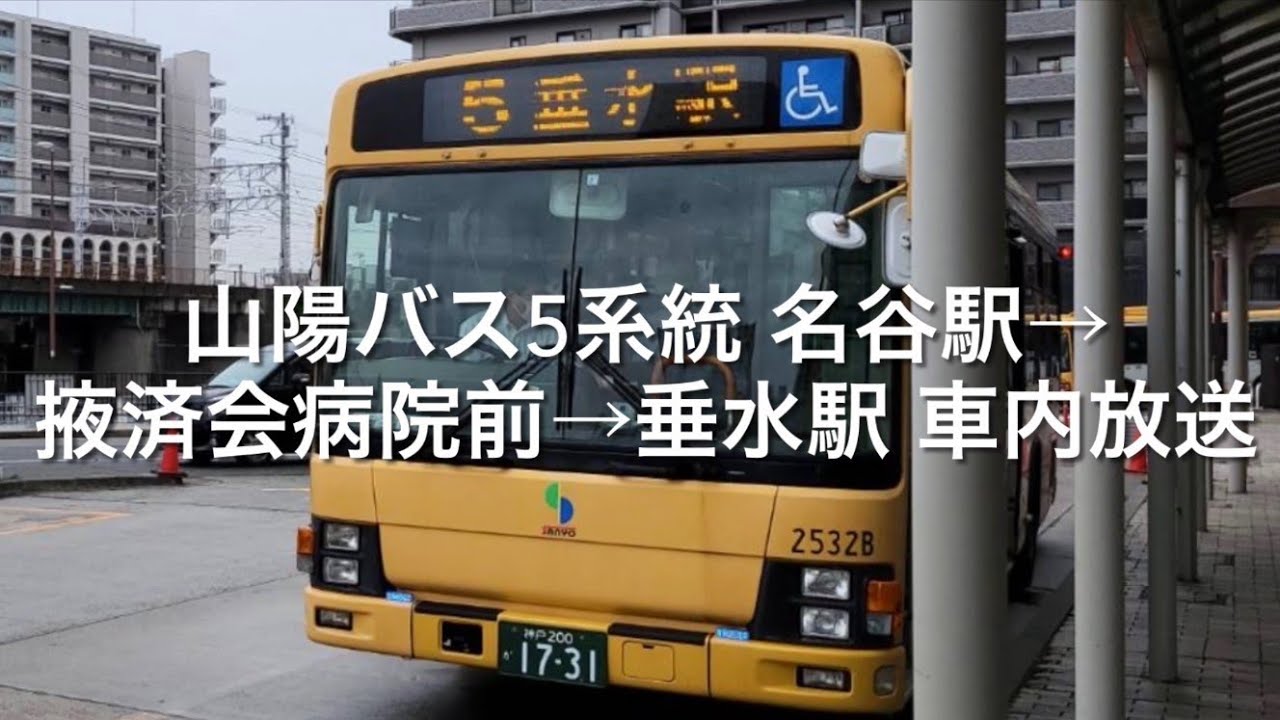 【車内放送】山陽バス5系統 名谷駅→掖済会病院前→上高丸団地→垂水駅