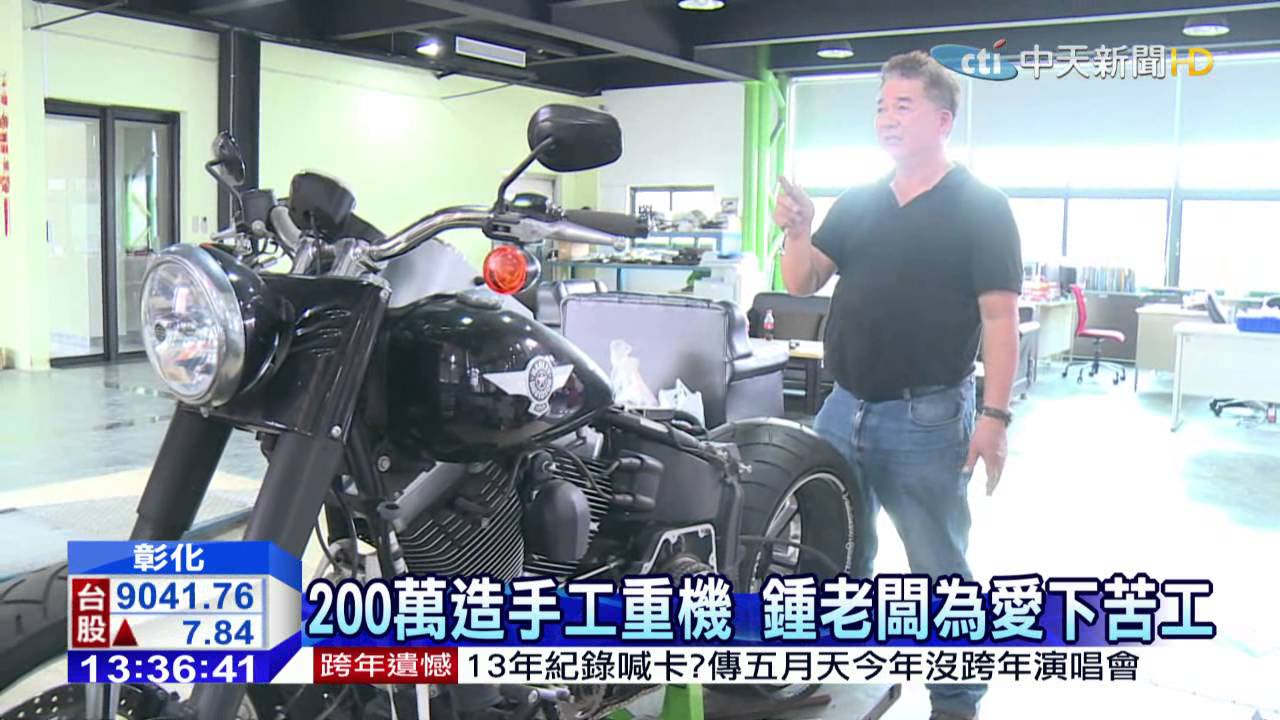 20150714中天新聞　超迷重機！機械老闆手工製「鍾董一號」