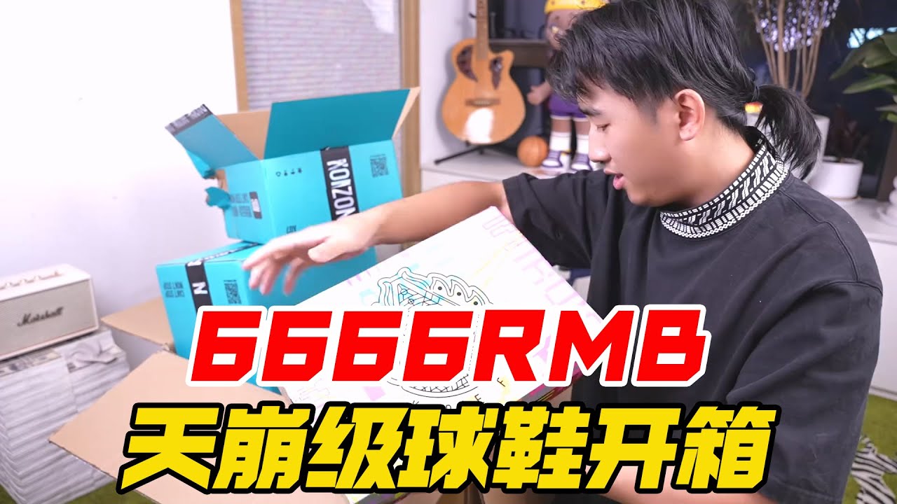 6666RMB天崩级球鞋开箱【阿森玩潮流】