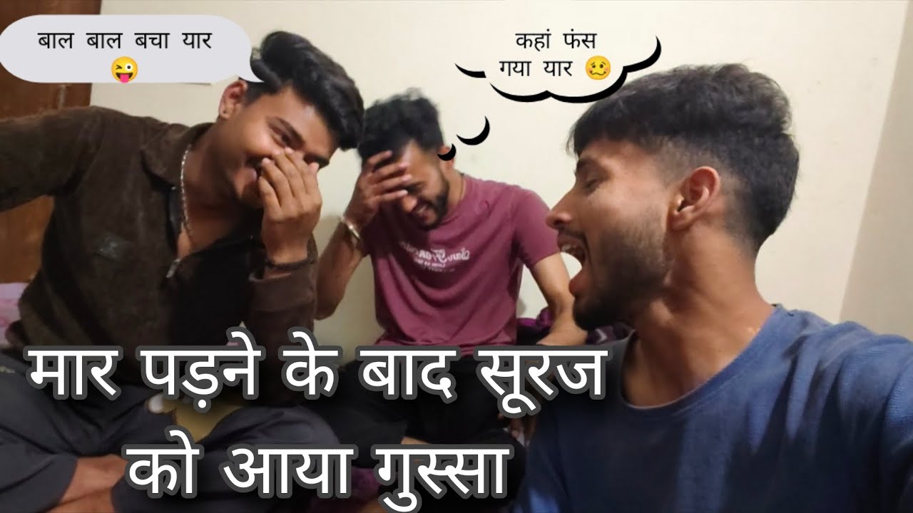 Full funny video 😁 ( मार पड़ने के बाद सूरज को आया गुस्सा )( @thenightvlogs000 )